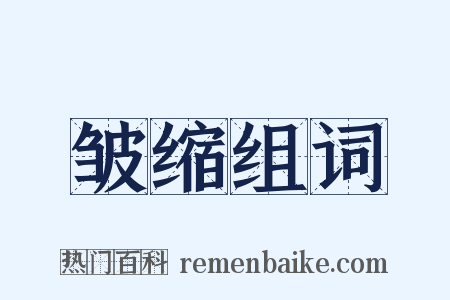 皱缩组词是什么意思的图片